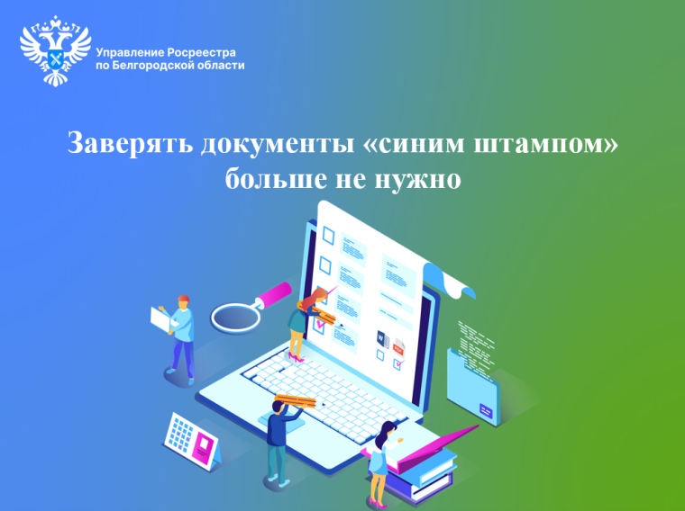 Заверять документы «синим штампом» больше не нужно. Заверять документы «синим штампом» больше не нужно.