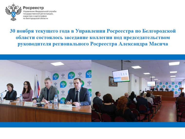 30 ноября текущего года в Управлении Росреестра по Белгородской области состоялось заседание коллегии под председательством руководителя регионального Росреестра Александра Масича. 30 ноября текущего года в Управлении Росреестра по Белгородской области состоялось заседание коллегии под председательством руководителя регионального Росреестра Александра Масича.
