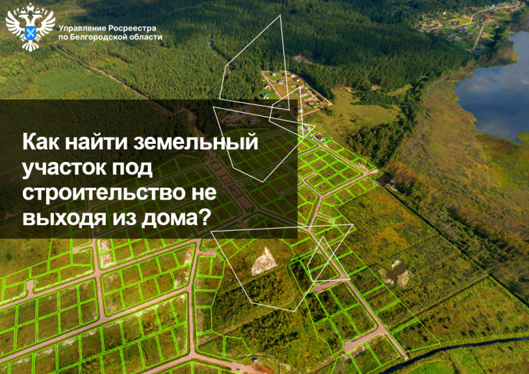 Как найти земельный участок под строительство не выходя из дома?. Как найти земельный участок под строительство не выходя из дома?.
