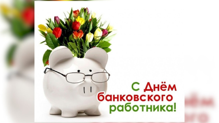 Уважаемые работники и ветераны банковской системы!. Уважаемые работники и ветераны банковской системы!.