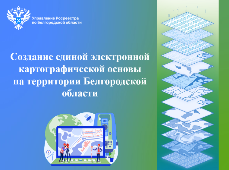 Создание единой электронной картографической основы на территории Белгородской области.