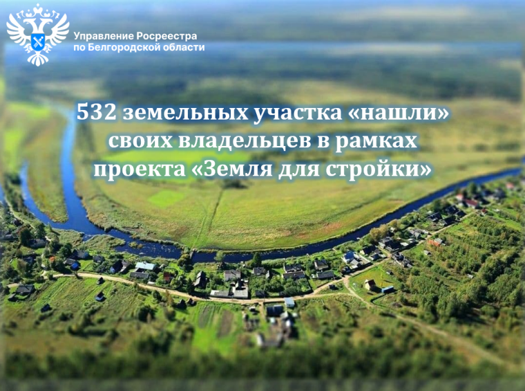 532 земельных участка «нашли» своих владельцев в рамках проекта «Земля для стройки». 532 земельных участка «нашли» своих владельцев в рамках проекта «Земля для стройки».
