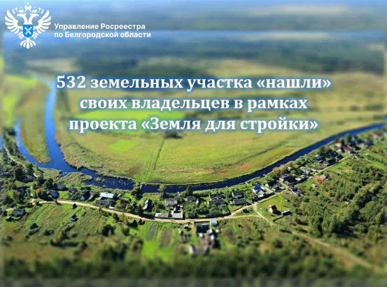 532 земельных участка «нашли» своих владельцев в рамках проекта «Земля для стройки».