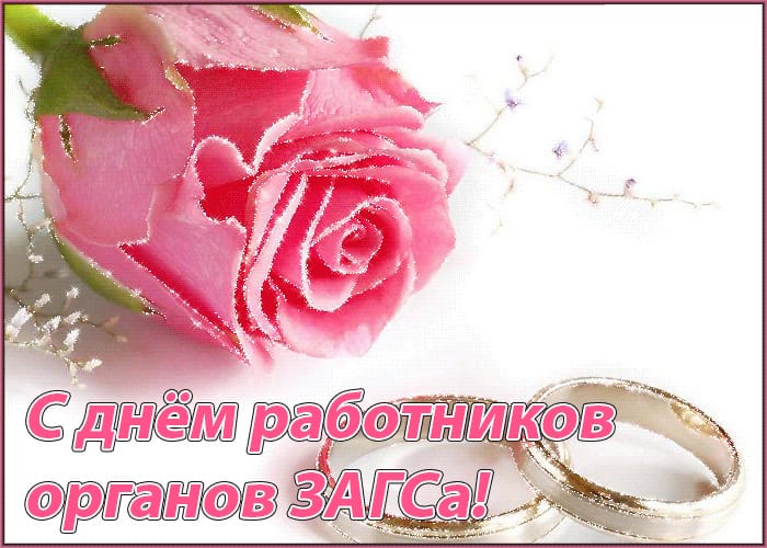 Уважаемые сотрудники и ветераны органов ЗАГС!. Уважаемые сотрудники и ветераны органов ЗАГС!.
