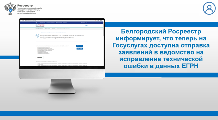Белгородский Росреестр информирует, что теперь на Госуслугах доступна отправка заявлений в ведомство на исправление технической ошибки в данных ЕГРН. Белгородский Росреестр информирует, что теперь на Госуслугах доступна отправка заявлений в ведомство на исправление технической ошибки в данных ЕГРН.
