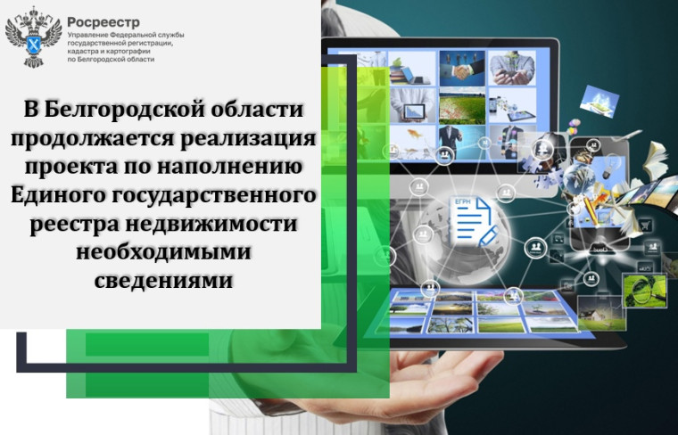 В Белгородской области продолжается реализация проекта по наполнению Единого государственного реестра недвижимости необходимыми сведениями. В Белгородской области продолжается реализация проекта по наполнению Единого государственного реестра недвижимости необходимыми сведениями.