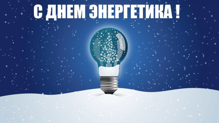 Уважаемые труженики и ветераны энергетической отрасли!. Уважаемые труженики и ветераны энергетической отрасли!.