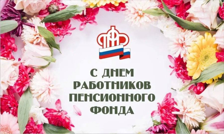 Уважаемые сотрудники и ветераны Пенсионного фонда!. Уважаемые сотрудники и ветераны Пенсионного фонда!.
