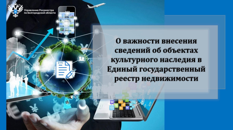 О важности внесения сведений об объектах культурного наследия в Единый государственный реестр недвижимости.