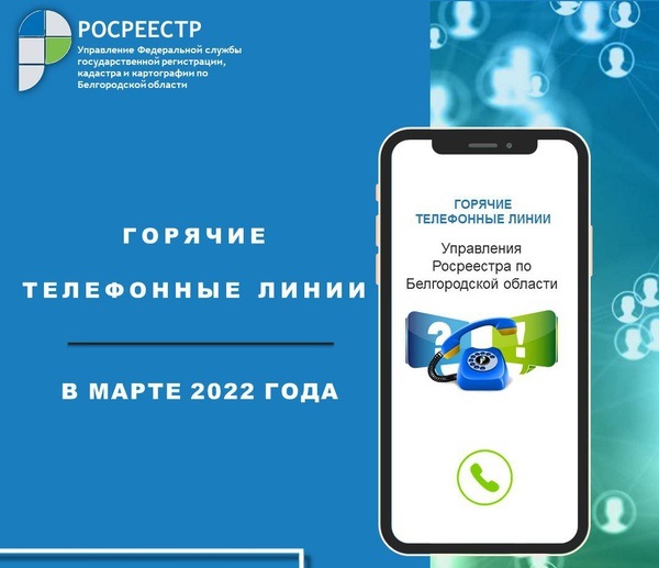 Белгородский Росреестр проведёт «горячие линии» в марте 2022 года. Белгородский Росреестр проведёт «горячие линии» в марте 2022 года.