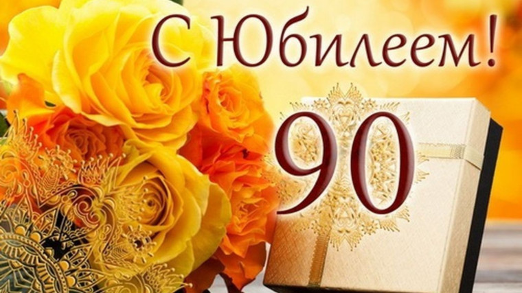 90-летний Юбилей отметила жительница села Староивановка Лидия Ивановна Ситникова.