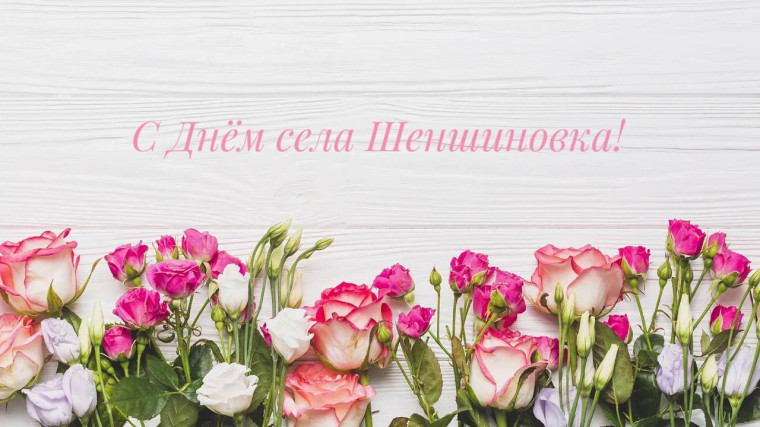 Уважаемые жители с. Шеншиновка!. Уважаемые жители с. Шеншиновка!.