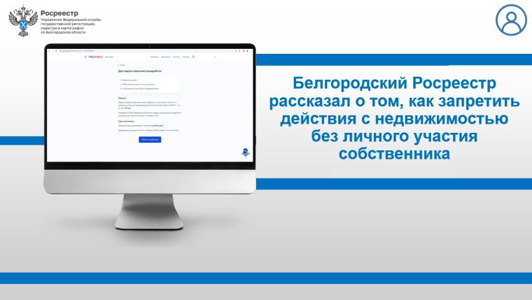 Белгородский Росреестр рассказал о том, как запретить действия с недвижимостью без личного участия собственника. Белгородский Росреестр рассказал о том, как запретить действия с недвижимостью без личного участия собственника.