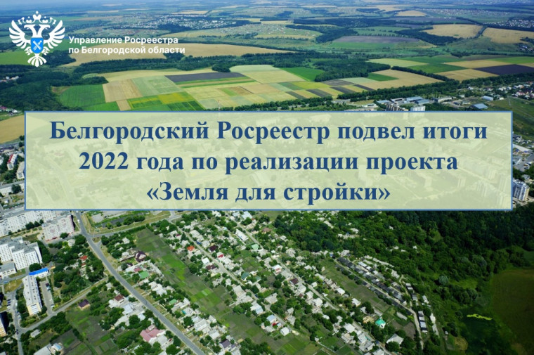 Белгородский Росреестр подвел итоги 2022 года по реализации проекта «Земля для стройки». Белгородский Росреестр подвел итоги 2022 года по реализации проекта «Земля для стройки».