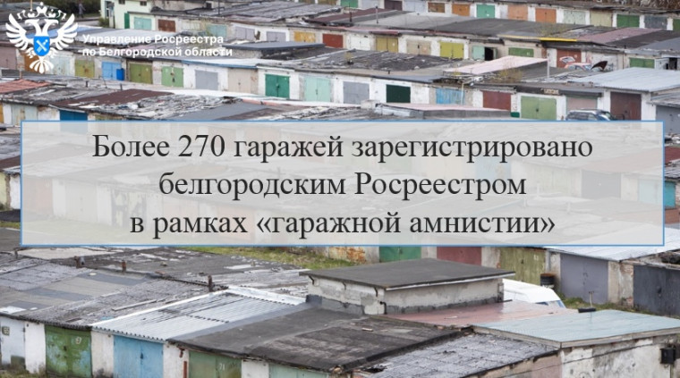 Более 270 гаражей зарегистрировано белгородским Росреестром в рамках «гаражной амнистии». Более 270 гаражей зарегистрировано белгородским Росреестром в рамках «гаражной амнистии».