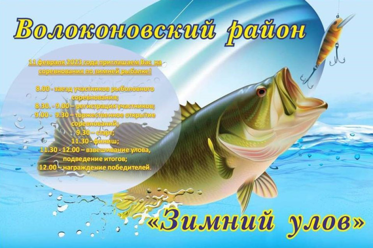 Приглашаем всех любителей и профессионалов 11 февраля на соревнования по зимней рыбалке. Приглашаем всех любителей и профессионалов 11 февраля на соревнования по зимней рыбалке.