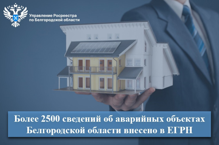 Более 2500 сведений об аварийных объектах Белгородской области внесено в ЕГРН. Более 2500 сведений об аварийных объектах Белгородской области внесено в ЕГРН.