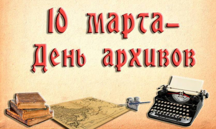 Уважаемые работники и ветераны архивной службы района!. Уважаемые работники и ветераны архивной службы района!.