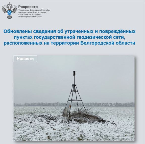 Обновлены сведения об утраченных и повреждённых пунктах государственной геодезической сети, расположенных на территории Белгородской области. Обновлены сведения об утраченных и повреждённых пунктах государственной геодезической сети, расположенных на территории Белгородской области.