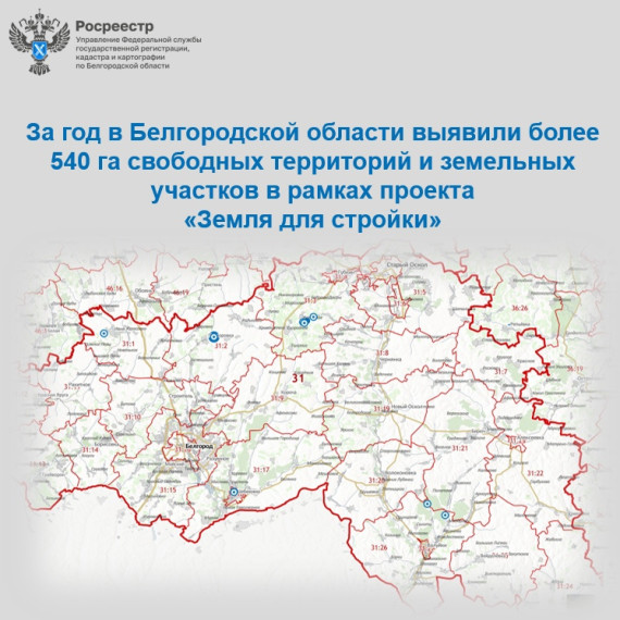 За год в Белгородской области выявили более 540 га свободных территорий и земельных участков в рамках проекта «Земля для стройки». За год в Белгородской области выявили более 540 га свободных территорий и земельных участков в рамках проекта «Земля для стройки».
