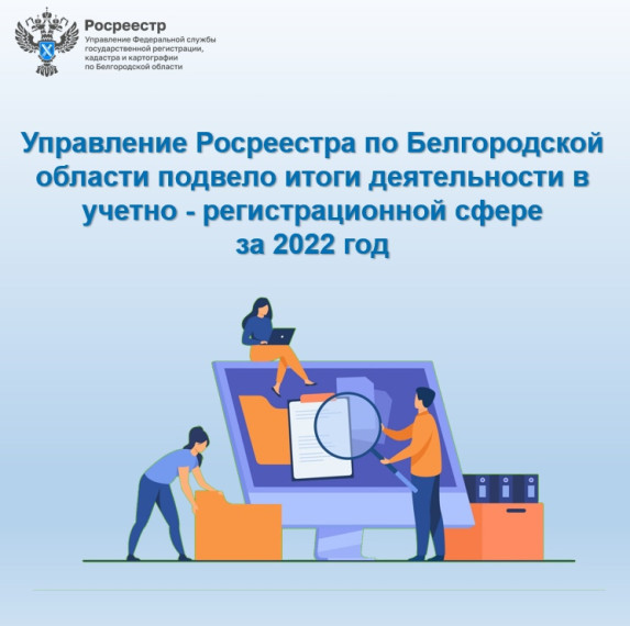 Управление Росреестра по Белгородской области подвело итоги деятельности в учетно - регистрационной сфере за 2022 год. Управление Росреестра по Белгородской области подвело итоги деятельности в учетно - регистрационной сфере за 2022 год.