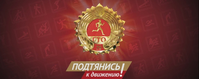 В ДВИЖЕНИИ ГТО. В ДВИЖЕНИИ ГТО.