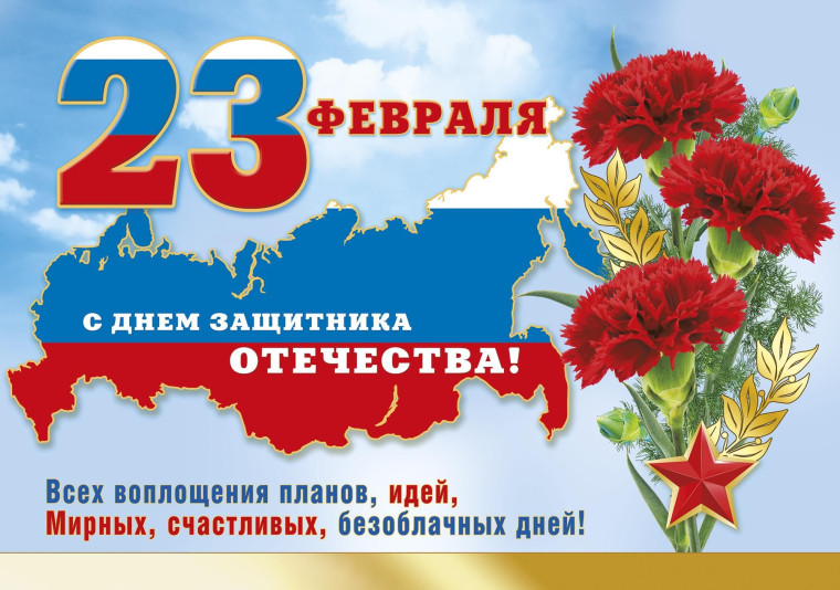 Уважаемые  земляки!  Тепло и сердечно поздравляем вас с государственным праздником – Днём защитника Отечества!.