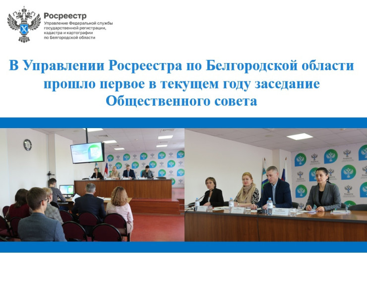 В Управлении Росреестра по Белгородской области прошло первое в текущем году заседание Общественного совета.