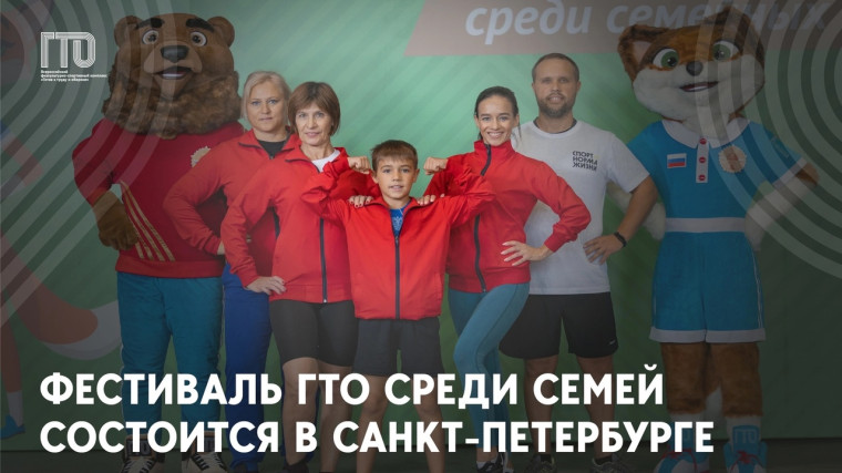 Всероссийский фестиваль ВФСК ГТО среди семейных команд состоится в Санкт-Петербурге. Всероссийский фестиваль ВФСК ГТО среди семейных команд состоится в Санкт-Петербурге.