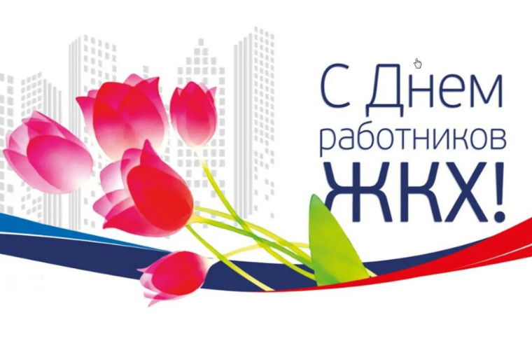 Уважаемые работники и ветераны бытового обслуживания населения и жилищно-коммунального хозяйства Волоконовского района!. Уважаемые работники и ветераны бытового обслуживания населения и жилищно-коммунального хозяйства Волоконовского района!.