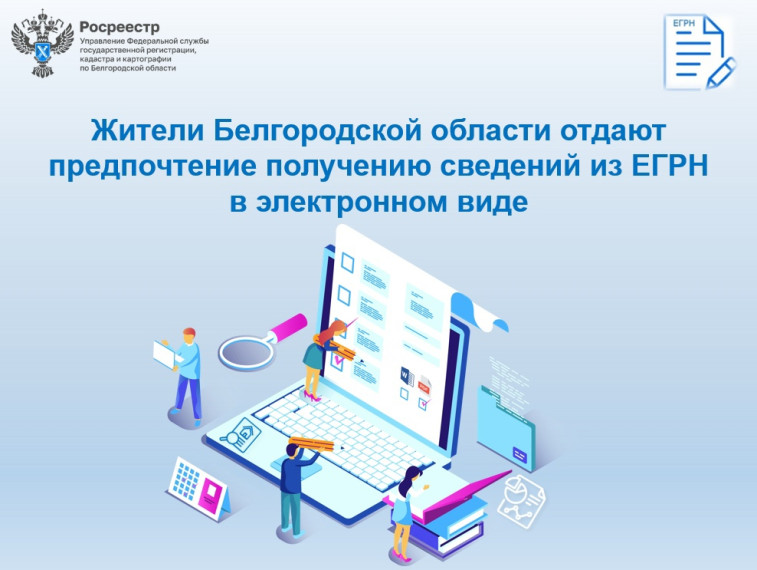 Жители Белгородской области отдают предпочтение получению сведений из ЕГРН в электронном виде. Жители Белгородской области отдают предпочтение получению сведений из ЕГРН в электронном виде.