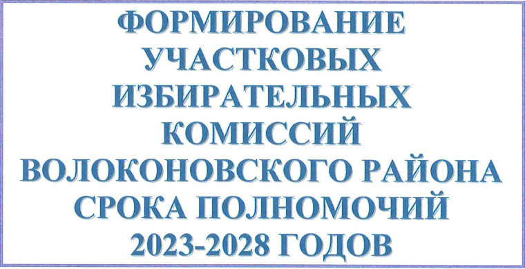 О начале формирования участковых избирательных комиссий срока полномочий 2023-2028 годов.