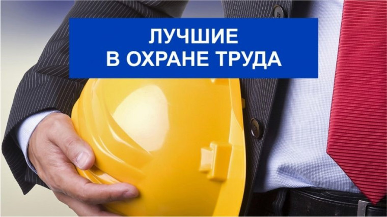 Внимание конкурс! «Лучший специалист по охране труда»!. Внимание конкурс! «Лучший специалист по охране труда»!.