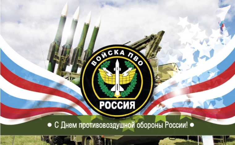 Сегодня свой профессиональный праздник отмечают военнослужащие войск противовоздушной обороны Вооружённых Сил Российской Федерации!.