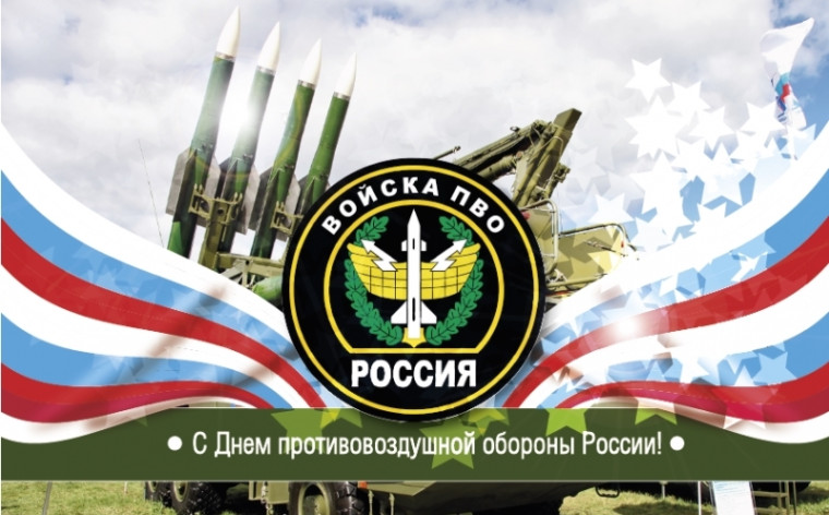 Сегодня свой профессиональный праздник отмечают военнослужащие войск противовоздушной обороны Вооружённых Сил Российской Федерации!. Сегодня свой профессиональный праздник отмечают военнослужащие войск противовоздушной обороны Вооружённых Сил Российской Федерации!.