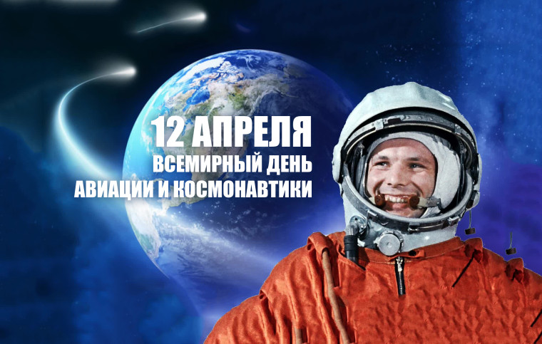 С Днем космонавтики и авиации!. С Днем космонавтики и авиации!.