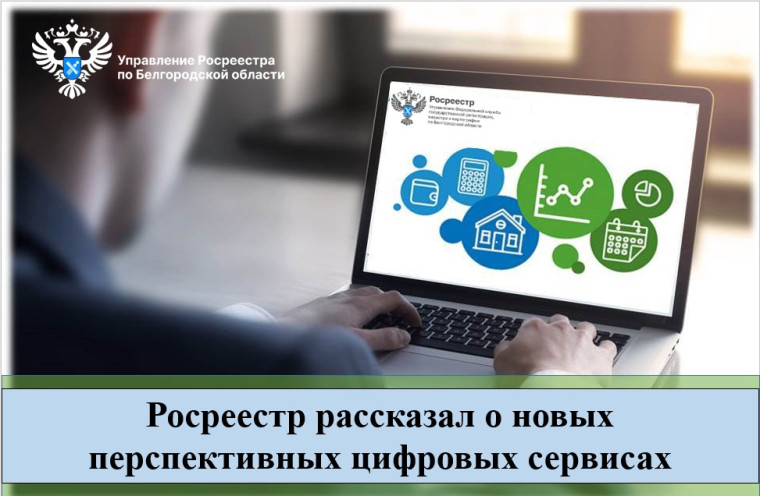 Росреестр рассказал о новых перспективных цифровых сервисах. Росреестр рассказал о новых перспективных цифровых сервисах.