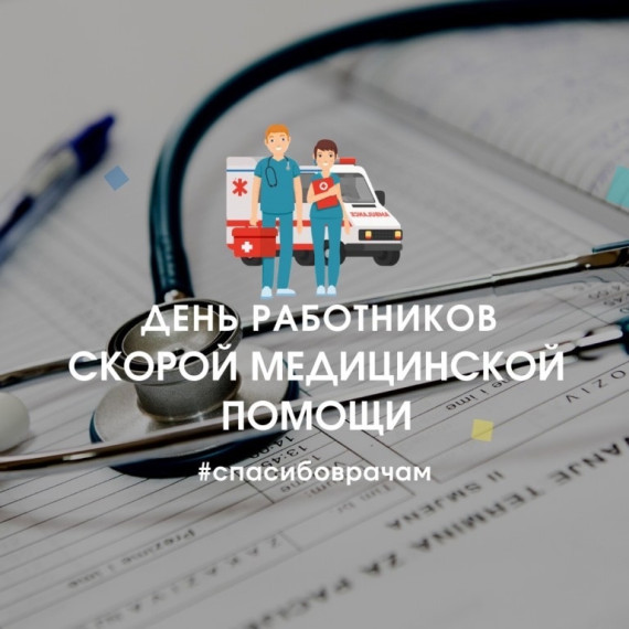 Уважаемые сотрудники скорой медицинской помощи!. Уважаемые сотрудники скорой медицинской помощи!.