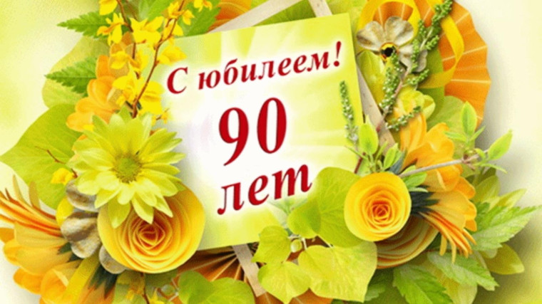 В День Великой Победы жительница села Новоивановка Нина Ивановна Енина отметила 90-летний юбилей.