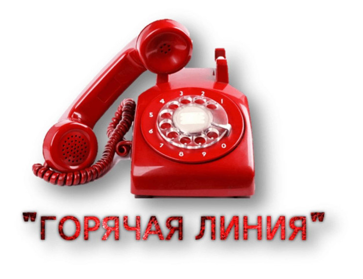 "горячая линия". "горячая линия".