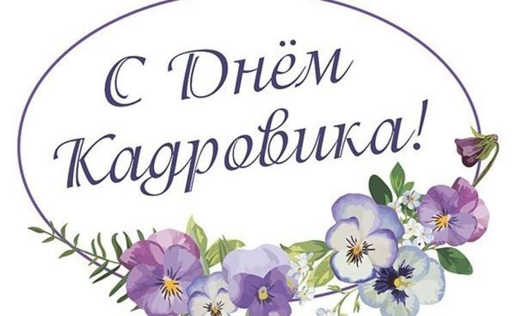 Уважаемые работники кадровой службы района!. Уважаемые работники кадровой службы района!.