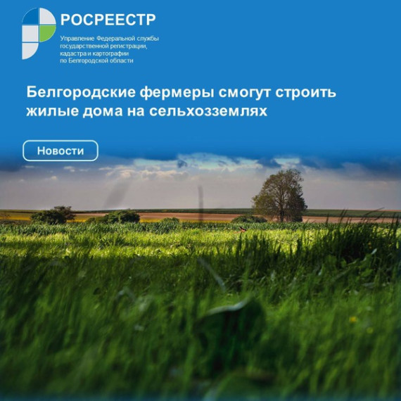 Белгородские фермеры смогут строить жилые дома на сельхозземлях. Белгородские фермеры смогут строить жилые дома на сельхозземлях.