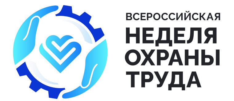 С 26 по 29 сентября 2023 года планируется проведение VIII Всероссийской недели охраны труда в городе Сочи в Парке науки искусства «Сириус». С 26 по 29 сентября 2023 года планируется проведение VIII Всероссийской недели охраны труда в городе Сочи в Парке науки искусства «Сириус».
