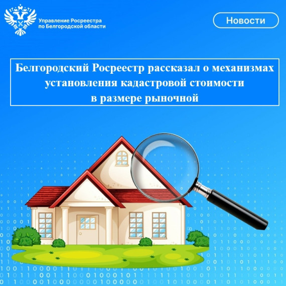 Белгородский Росреестр рассказал о механизмах установления кадастровой стоимости в размере рыночной. Белгородский Росреестр рассказал о механизмах установления кадастровой стоимости в размере рыночной.