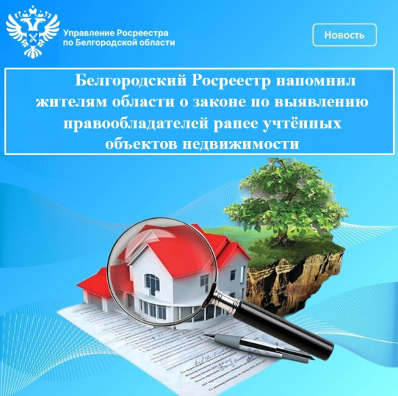 Белгородский Росреестр напомнил жителям области о законе по выявлению правообладателей ранее учтённых объектов недвижимости. Белгородский Росреестр напомнил жителям области о законе по выявлению правообладателей ранее учтённых объектов недвижимости.