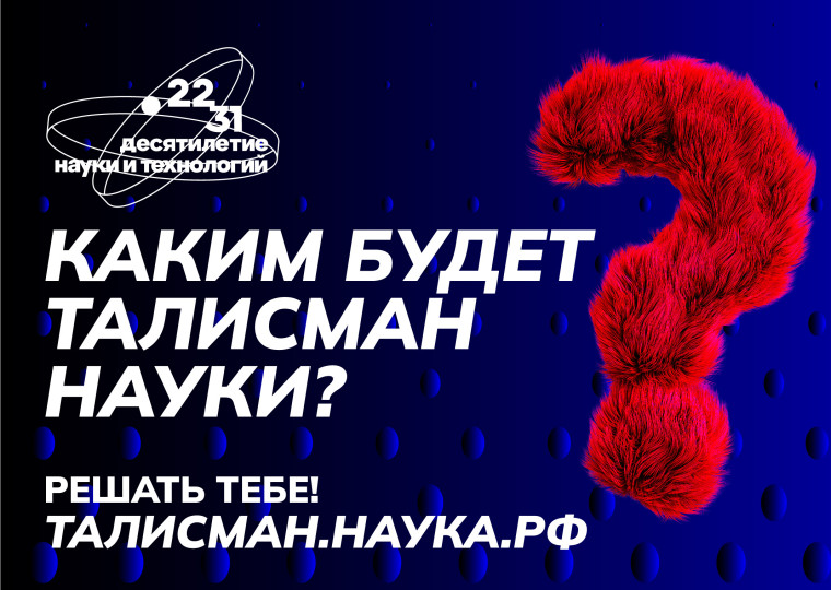 Белгородцы могут предложить свой вариант Талисмана Десятилетия науки и технологий. Белгородцы могут предложить свой вариант Талисмана Десятилетия науки и технологий.