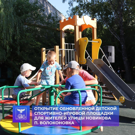 Долгожданное и радостное событие сегодня прошло для жителей улицы Новикова п. Волоконовка – открытие обновленной детской спортивно-игровой площадки. Долгожданное и радостное событие сегодня прошло для жителей улицы Новикова п. Волоконовка – открытие обновленной детской спортивно-игровой площадки.