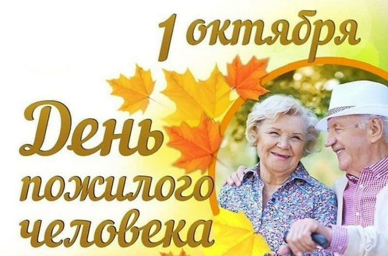 Дорогие земляки!  От всей души поздравляем всех представителей старшего поколения  с Международным днем пожилых людей!.