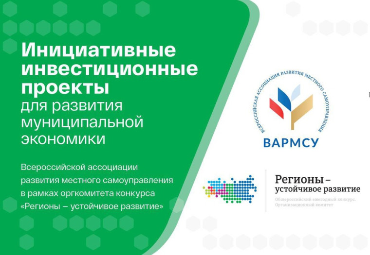 Стартовал прием заявок в программу «Инициативные инвестиционные проекты для развития муниципальной экономики». Стартовал прием заявок в программу «Инициативные инвестиционные проекты для развития муниципальной экономики».