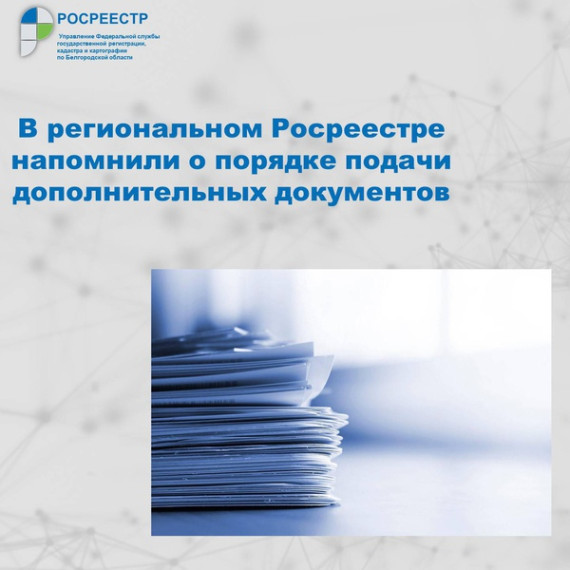 В региональном Росреестре напомнили о порядке подачи дополнительных документов. В региональном Росреестре напомнили о порядке подачи дополнительных документов.